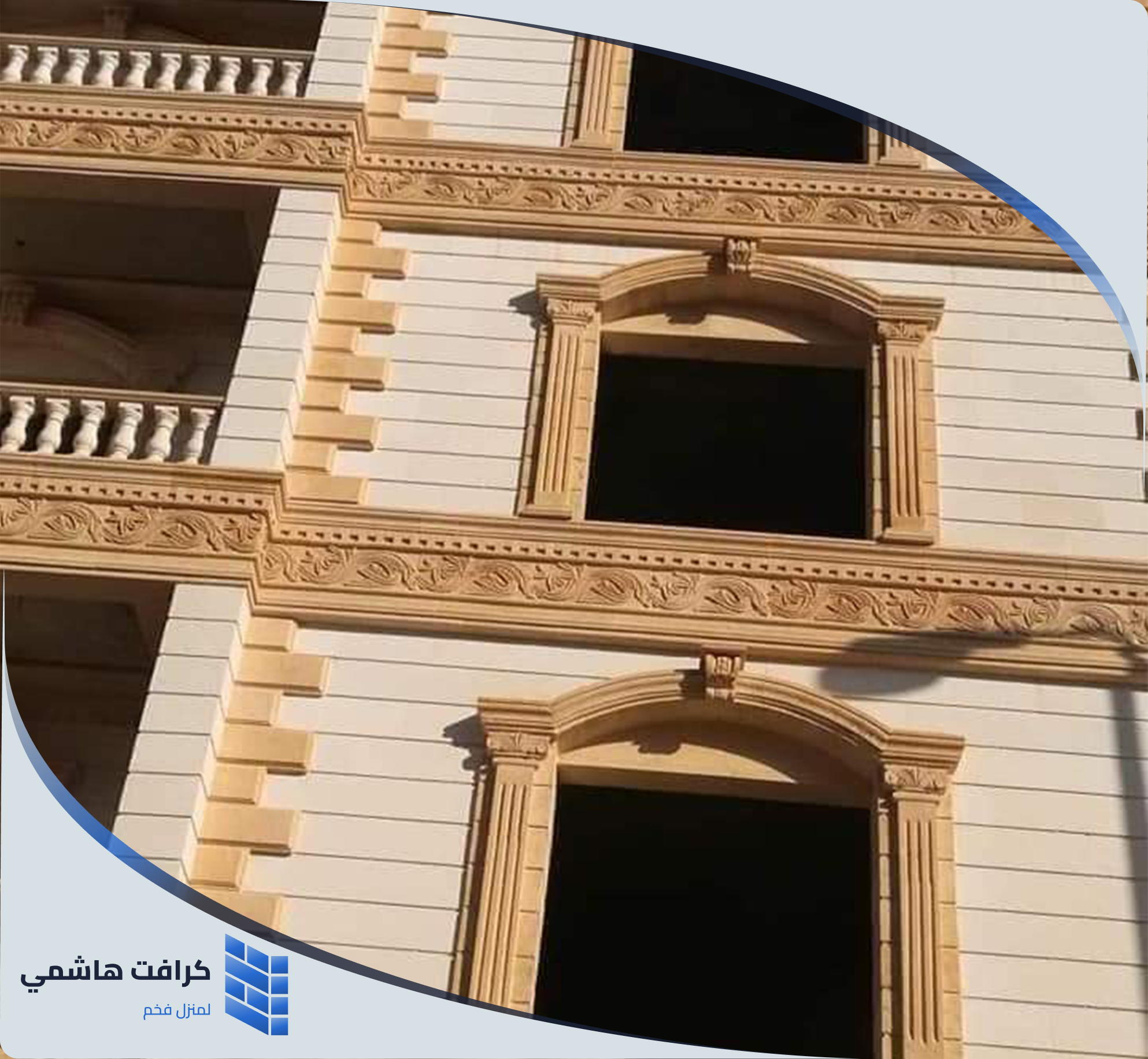 مقاول حجر هاشمى لتركيب الأحجار في الواجهات والديكورات